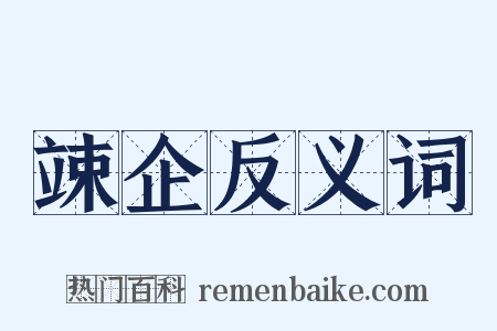 竦企反义词是什么意思的图片